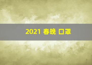 2021 春晚 口罩